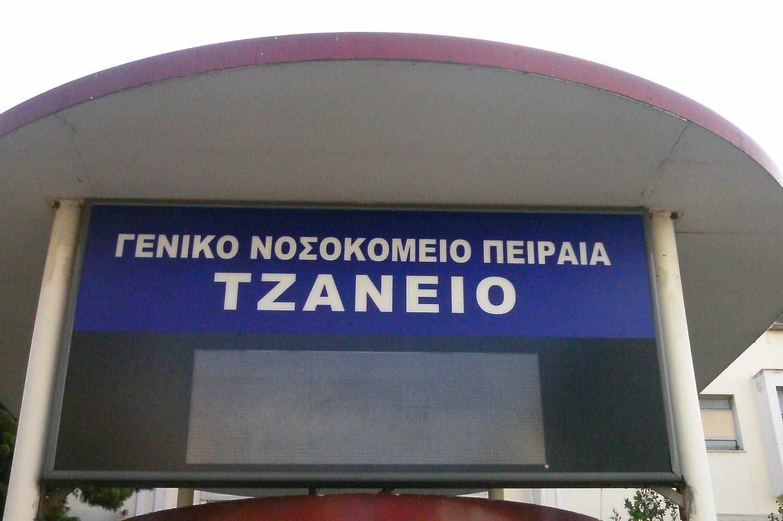 tzaneio e1707220035934